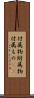 付属物 Scroll