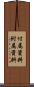 付属資料 Scroll