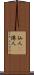 仙人(P) Scroll