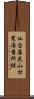 仙台藩花山村寒湯番所跡 Scroll