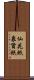 仙花紙 Scroll