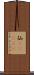 仙(ateji) Scroll