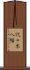 代々木八幡 Scroll