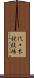 代々木競技場 Scroll