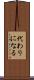 代わりになる Scroll