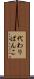 代わりばんこ Scroll