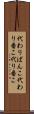 代わりばんこ Scroll