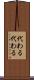 代わる代わる Scroll