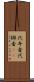 代弁者 Scroll