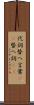代詞 Scroll