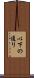 以下の通り Scroll