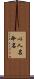 以人名命名 Scroll