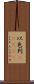 以色列(ateji) Scroll