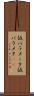 仮パラメータ Scroll
