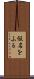 仮名をふる Scroll