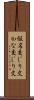 仮名交じり文 Scroll