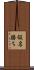 仮名勝ち Scroll