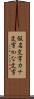 仮名文字 Scroll