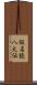 仮名読八犬伝 Scroll