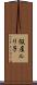 仮屋ルリ子 Scroll