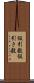 仮引数 Scroll