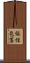 仮性包茎 Scroll