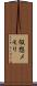 仮想メモリ Scroll