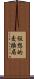 仮想的交換局 Scroll