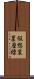 仮想装置座標 Scroll