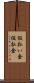 仮払い金 Scroll