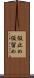 仮止め Scroll