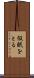 仮眠をとる Scroll