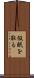 仮眠を取る Scroll