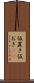 仮置き Scroll
