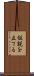 仮説を立てる Scroll