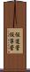 仮道管 Scroll