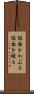 仮面をかぶる Scroll