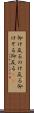 仰け反る Scroll
