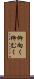 仰向く Scroll