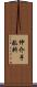 仲介手数料 Scroll