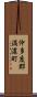 仲多度郡満濃町 Scroll