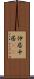 仲居 Scroll