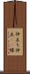 仲立ち Scroll