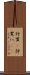 仲買(P) Scroll