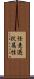 任意選択属性 Scroll