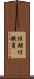 任期付職員 Scroll