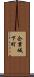 企業城下町 Scroll