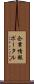 企業情報ポータル Scroll