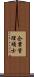 企業管理碩士 Scroll