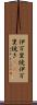伊万里焼 Scroll
